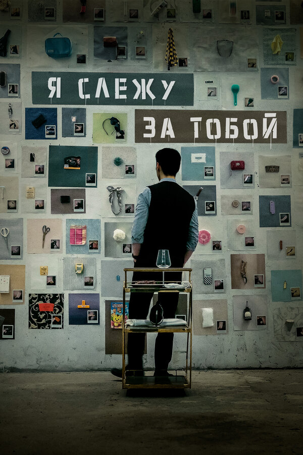 Я слежу за тобой - постер фильма